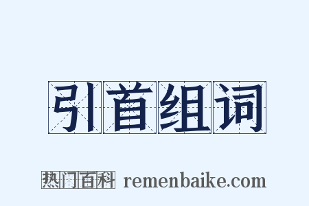 引首组词是什么意思的图片